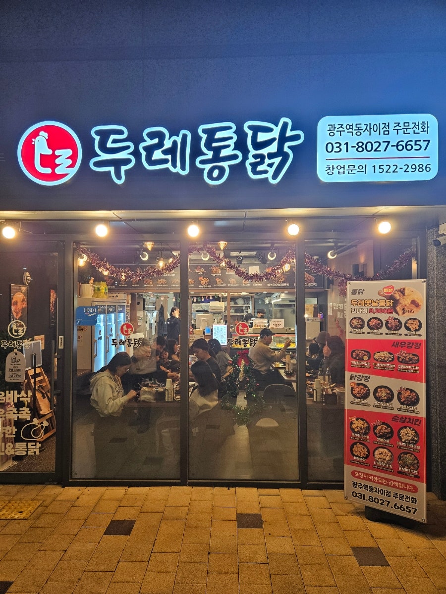 두레통닭 역동자이점 사진 1
