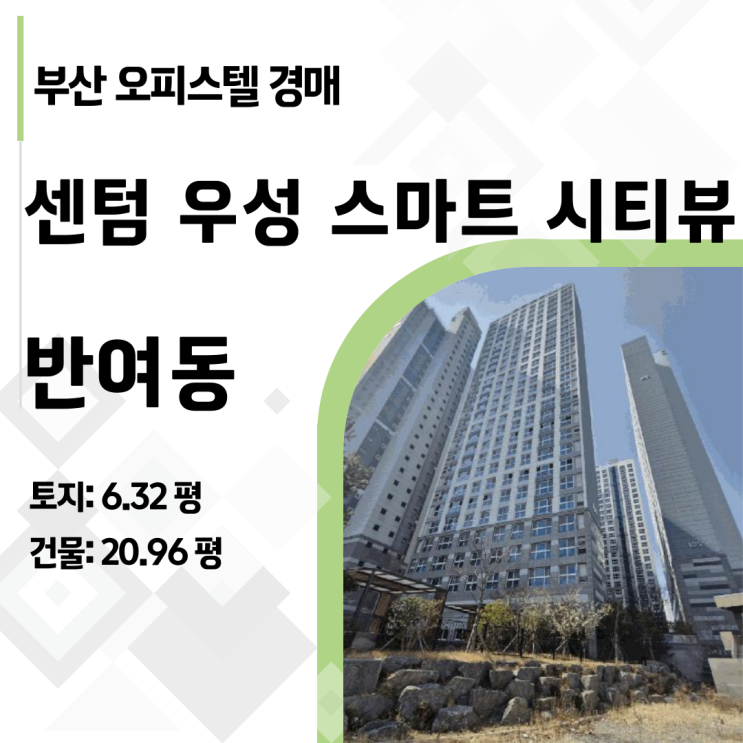  부산 해운대구 반여동 센텀 우성 스마트 시티뷰 오피스텔 경매, 6천만원으로 3룸 내집마련