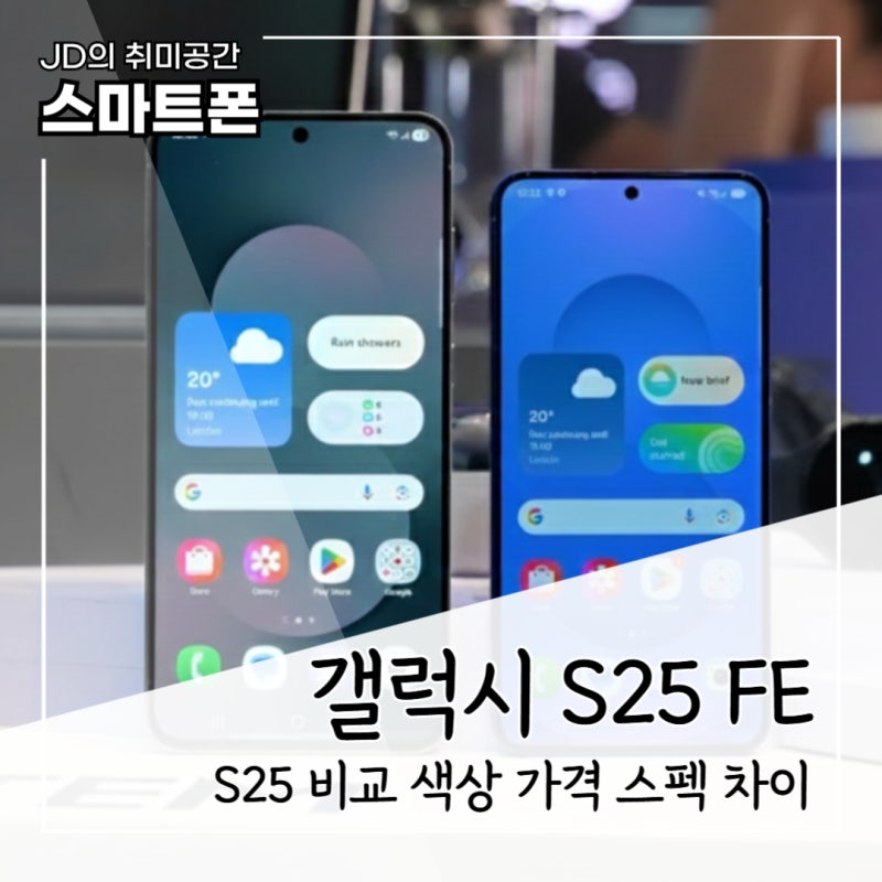 갤럭시 S25 FE 25 비교 차이 스펙 가격 색상 정리