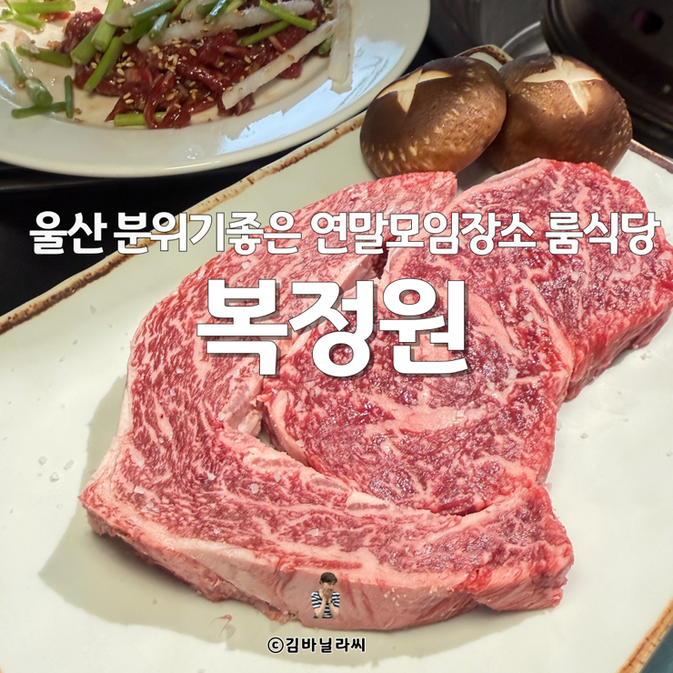  울산 공업탑 맛집 복정원 모듬특선 송년회 연말모임 룸식당