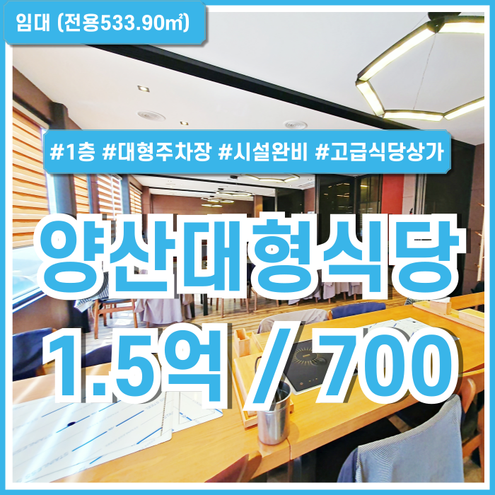  [임대] 경남 양산시 북정동식당 깔끔하고 고급스러운 인테리어에 넓은 주차공간을 보유한 양산대형1층식당 룸 권리금有