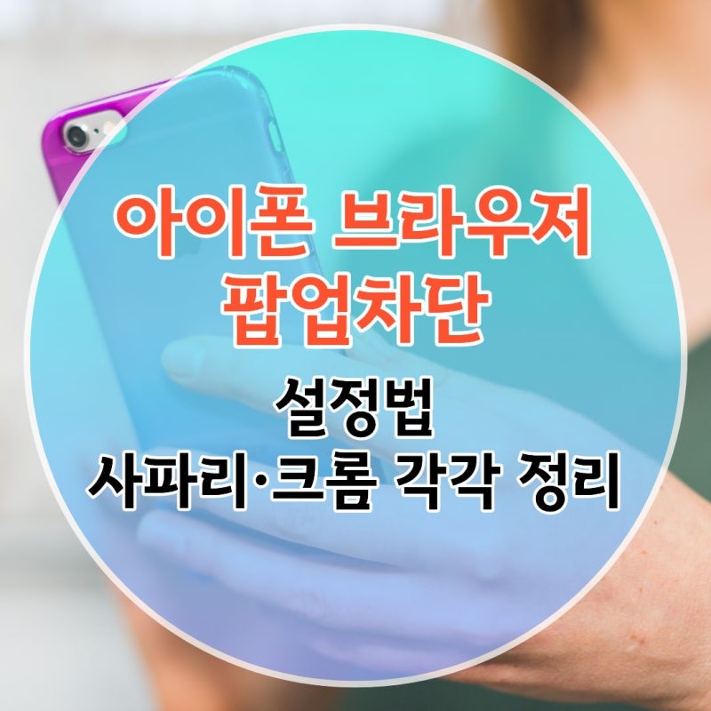 아이폰 브라우저 팝업차단 설정법｜사파리·크롬 각각 정리