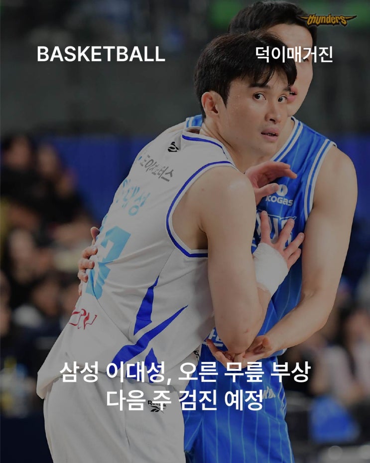 삼성 <b>이대성</b>, 오른 무릎 부상…다음 주 검진 예정