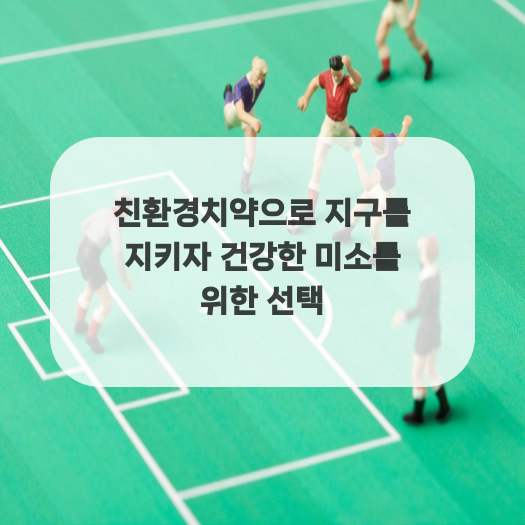  친환경치약으로 지구를 지키자 건강한 미소를 위한 선택