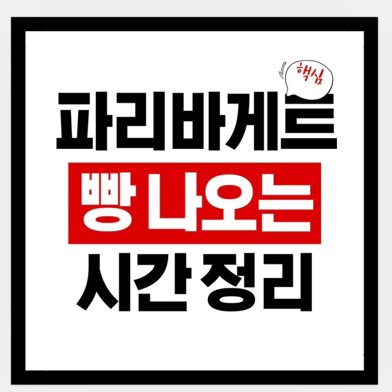 파리바게뜨 빵 나오는 시간 · 빵 종류 · 가격 한눈에 보기