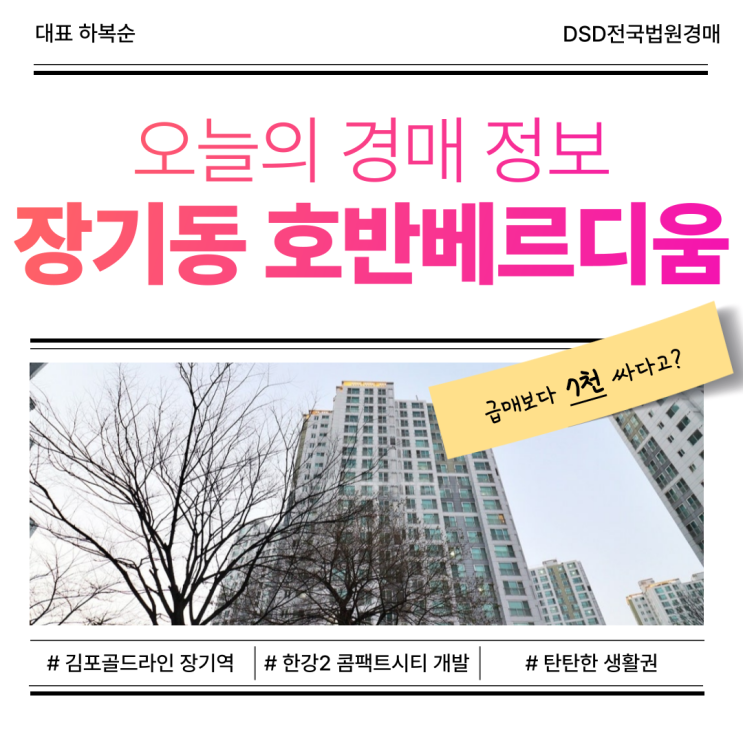  김포아파트경매, 장기동 호반베르디움 장기역 도보권?