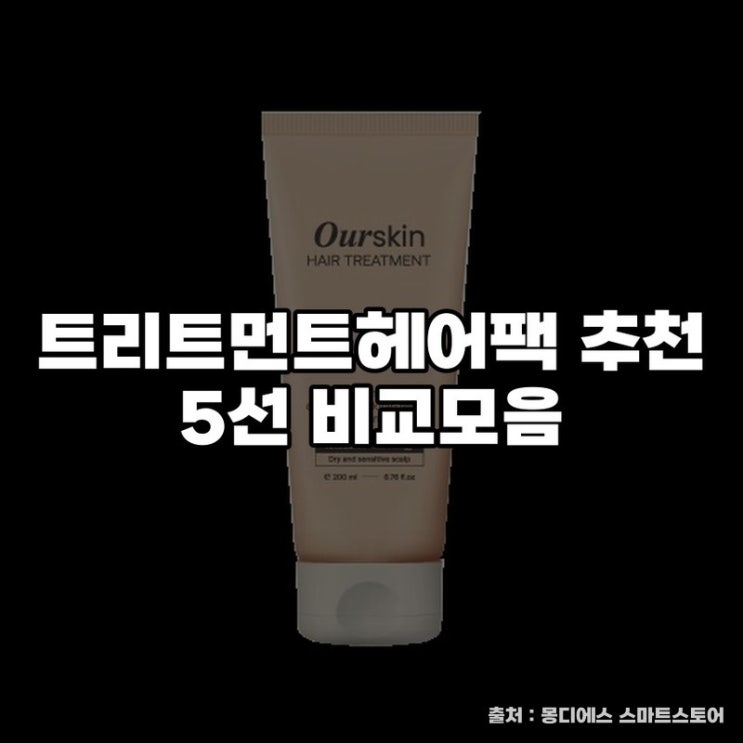  트리트먼트헤어팩 추천 5선 비교모음