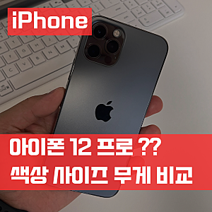 아이폰 12 프로 색상 종류 크기 cm 길이 사이즈 무게 비교
