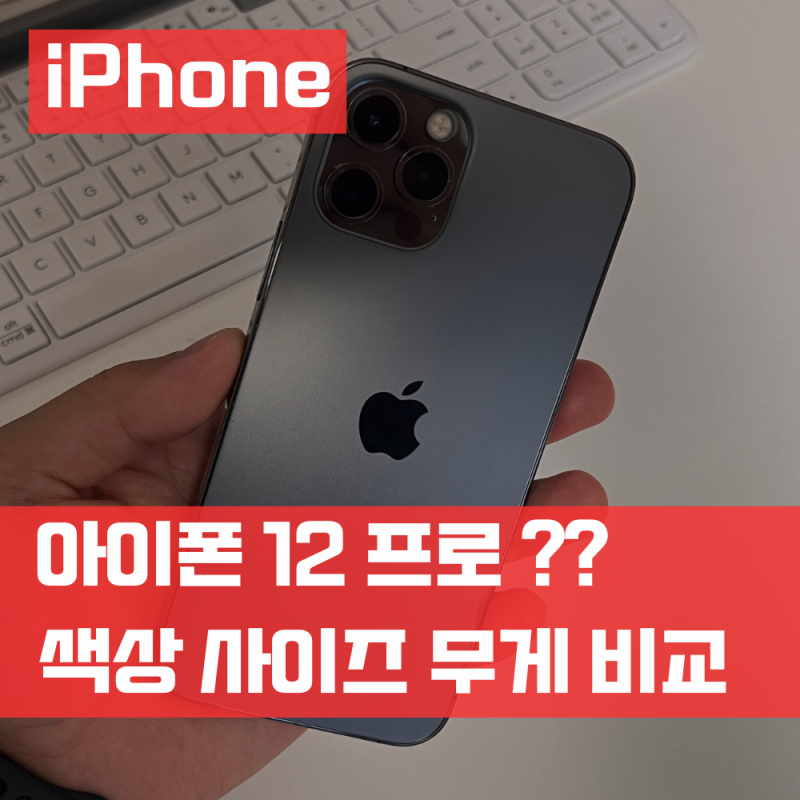 아이폰 12 프로 색상 종류 크기 cm 길이 사이즈 무게 비교