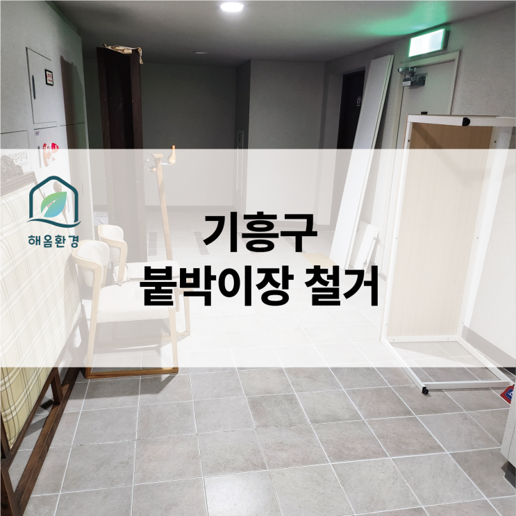  쾌적한 공간 변화의 시작! 기흥구 붙박이장 철거 현장