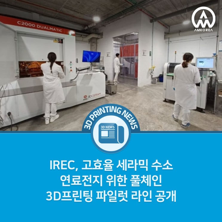  IREC, 고효율 세라믹 수소 연료전지 위한 풀체인 3D프린팅 파일럿 라인 공개
