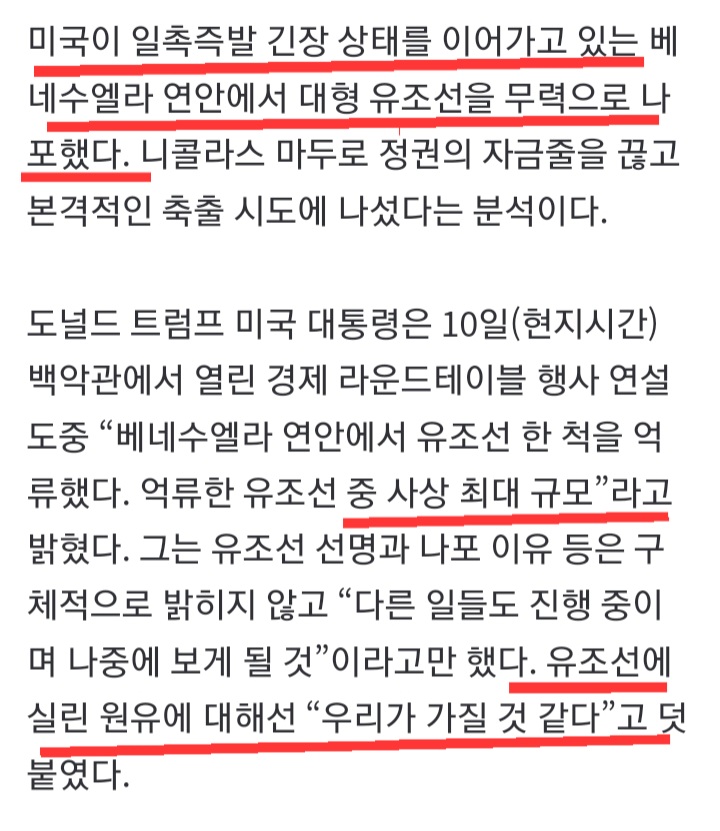 트럼프, <b>베네수엘라</b> 초대형 <b>유조선 나포</b>.."<b>유조선</b> 원유는 우리가... 