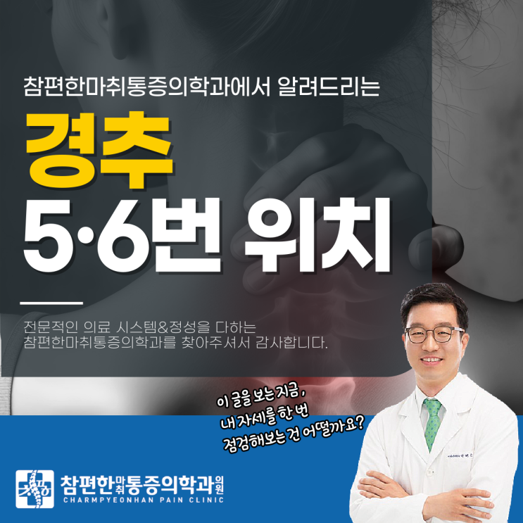 주엽 목디스크 통증의학과 경추 5번 6번 위치, 여기가 아프신가요?