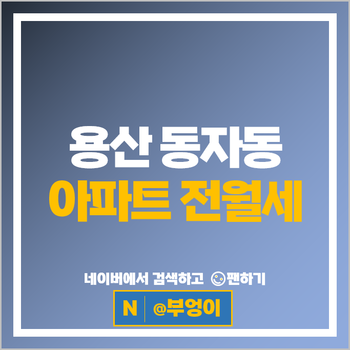 용산구 아파트 전세 보증금 월세 계약 시세 센트레빌아스테리움서울
