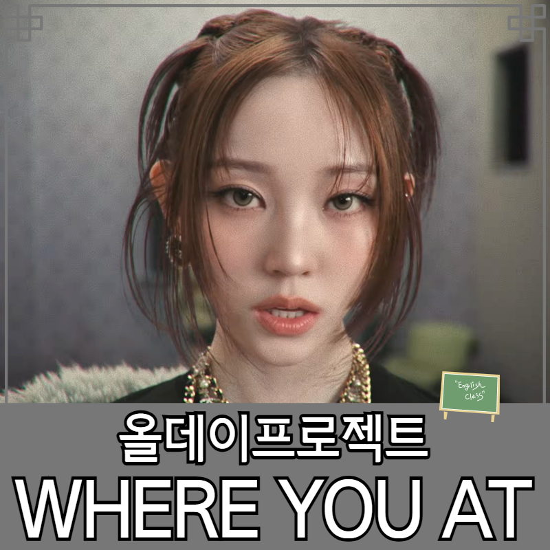 올데이프로젝트 - WHERE YOU AT 영어가사 해석 및 cockpit은 무슨 뜻?!
