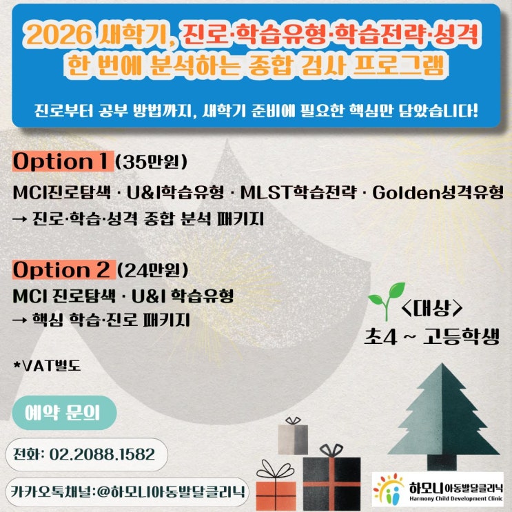  “우리아이에게 맞는 공부법, 이제 정확히 알아보세요!”-강남·서초·송파 학부모 선택 1위 새학기 검사/MCI진로탐색부터 U&I학습유형, MLST학습전략검사 까지!
