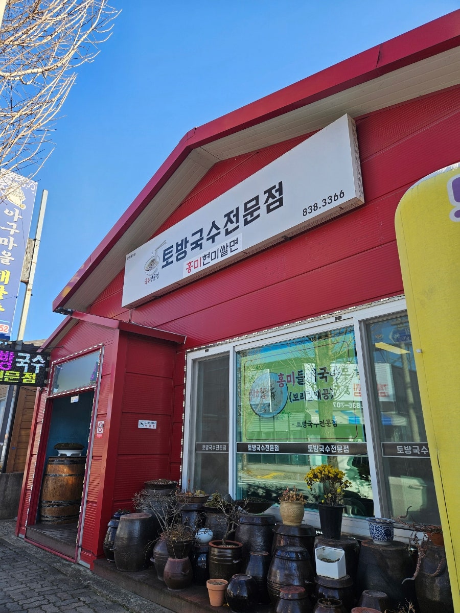 토방국수전문점 사진 2
