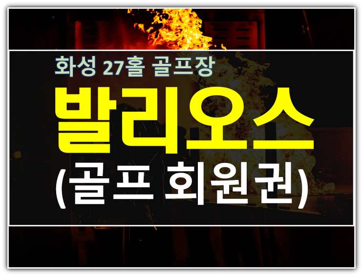  화성 발리오스cc회원권 3가지 가격 (무기명포함)