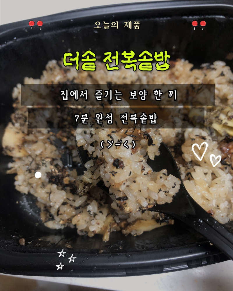 [더솥 7분전복솥밥] 전자레인지로 완성하는 집밥 보양식! 전복솥밥 밀키트추천 솔직 후기