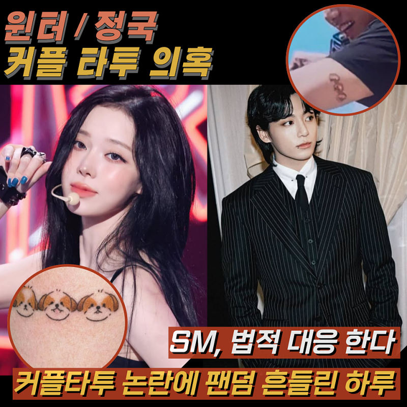 윈터 정국 타투 악성 게시글 SM 엔터에서 법적 대응한다