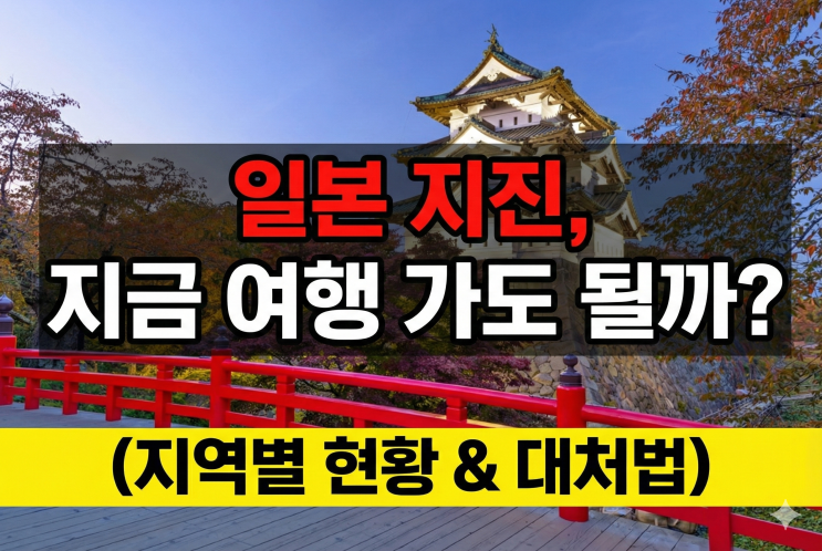  [일본 여행 긴급 점검] 12월 아오모리 7.5 지진, 지금 도쿄/오사카 가도 괜찮을까?