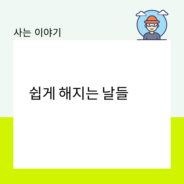  쉽게 해지는 날들