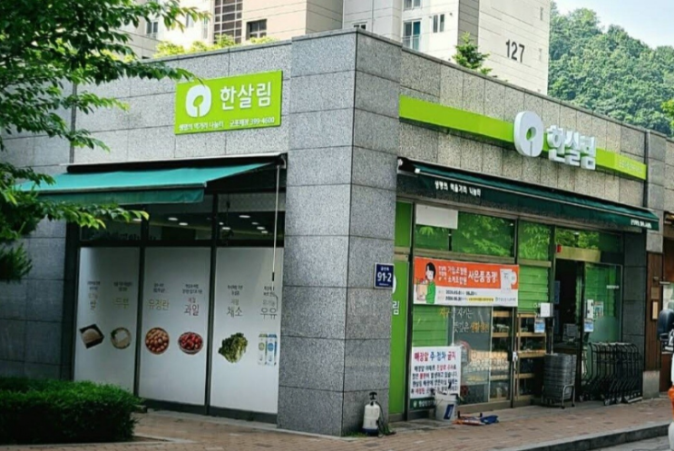  한살림 군포매장 (경기 군포시 금산로 91-2)