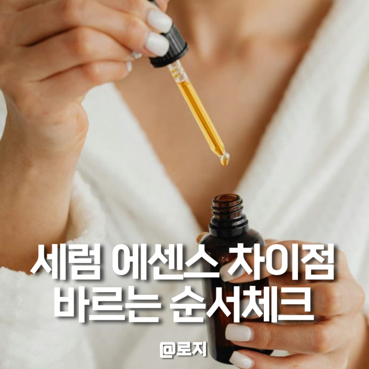  에센스 세럼 뜻 차이점 바르는 순서 방법 효과