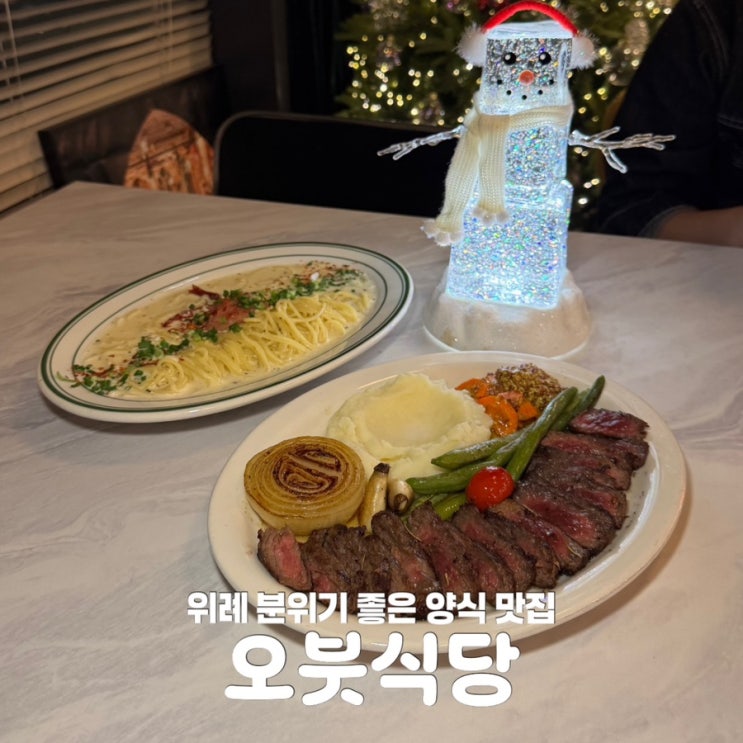  송파 위례 분위기 좋은 양식 맛집 오붓식당 브런치