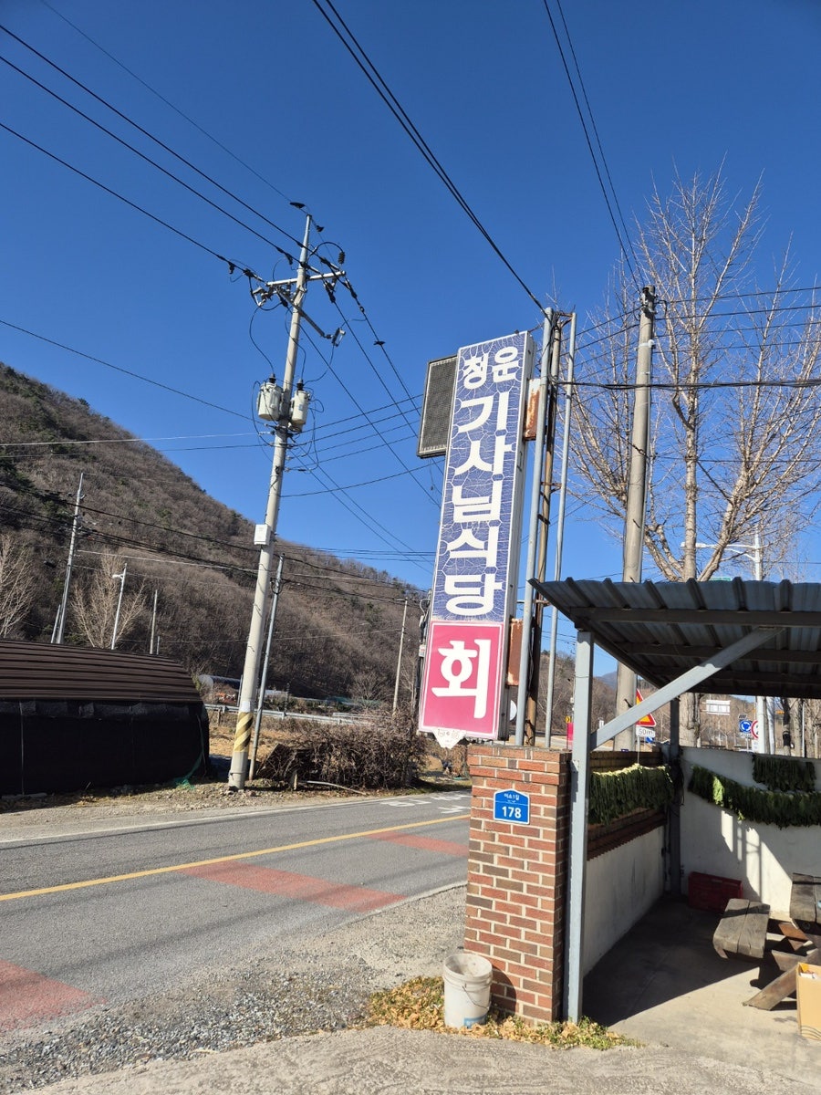 청운기사님식당 사진 1
