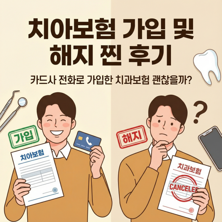  치아보험 가입 및 해지 찐 후기, 카드사 전화로 가입한 치과보험 괜찮을까?
