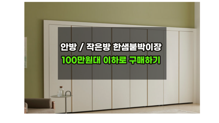  안방/작은방 한샘붙박이장견적 100만원이하하 끝내기 /네이버 한샘몰 바이엘최저가