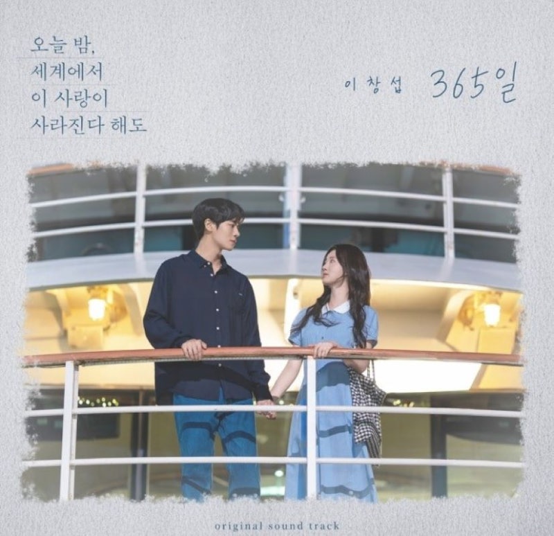 이창섭 - 365일 알리 원곡 뮤비 듣기 가사 오늘밤 세계에서 이 사랑이 사라진다 해도 OST