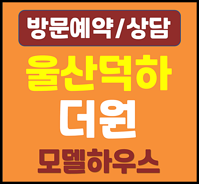  덕하더원 울산 민간임대 분양안내