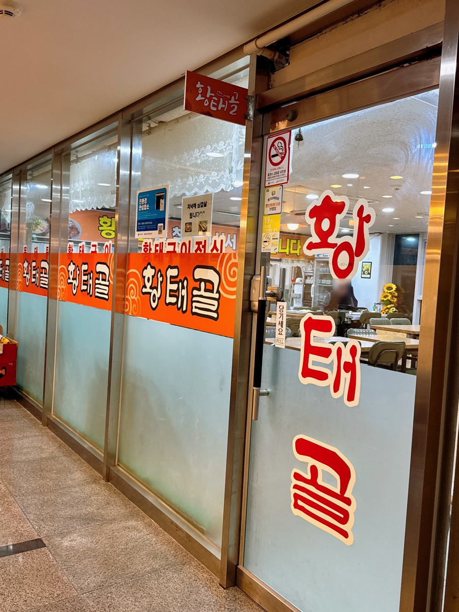 황태골 사진 2