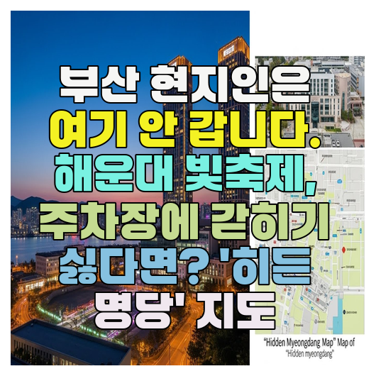  부산 현지인은 여기 안 갑니다. 해운대 빛축제, 주차장에 갇히기 싫다면? '히든 명당' 지도