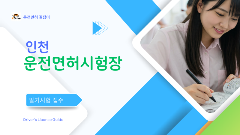인천면허시험장 필기시험 예약부터 합격까지 A to Z (준비물, 주차, 꿀팁 공유)