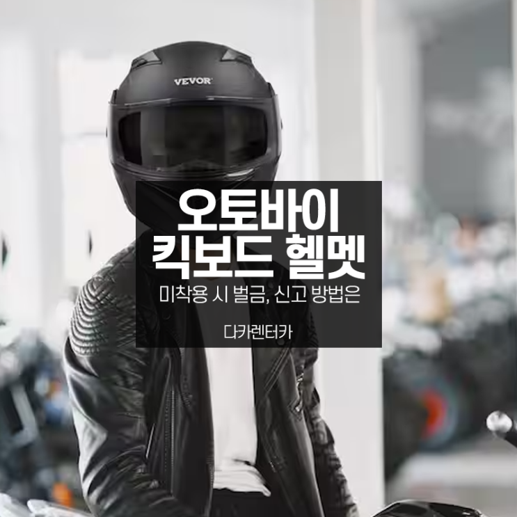  오토바이 헬멧 미착용 벌금 신고 방법은? 전동킥보드도 해당