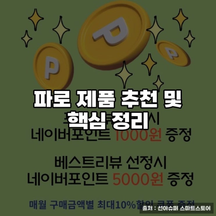  파로 제품 추천 및 핵심 정리
