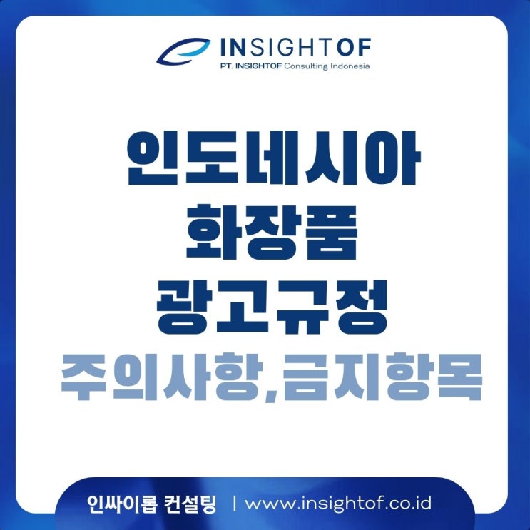  인도네시아 화장품 광고 규정 (주의 사항, 금지 항목)