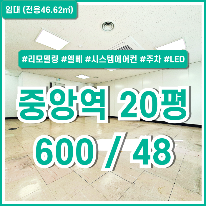  [임대] 부산시 중구 중앙역사무실 풍부한 시설과 합리적인 임대료의 동광동20평대오피스 엘베 시스템에어컨 주차 LED조명 리모델링!