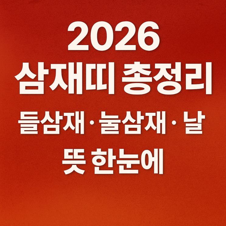  2026 삼재띠 총정리 — 들삼재·눌삼재·날삼재 뜻과 띠별 영향