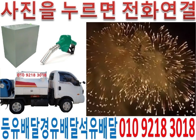  송파구등유배달 가락석유배달 거여실내등유배달 마천백등유배달 문정난방유배달 방이경유배달 삼전등유배달 석촌석유배달 송파실내등유배달 신천백등유배달 오금난방유배달 오륜경유배달 잠실등유배달