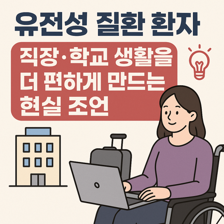  유전성 질환 환자의 직장·학교 생활 조언