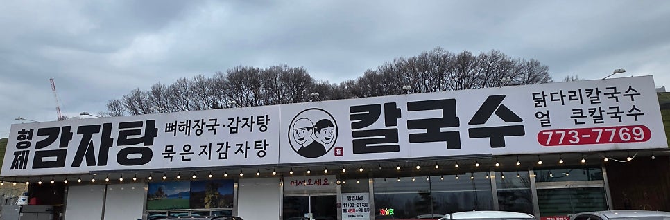 형제감자탕 사진 2
