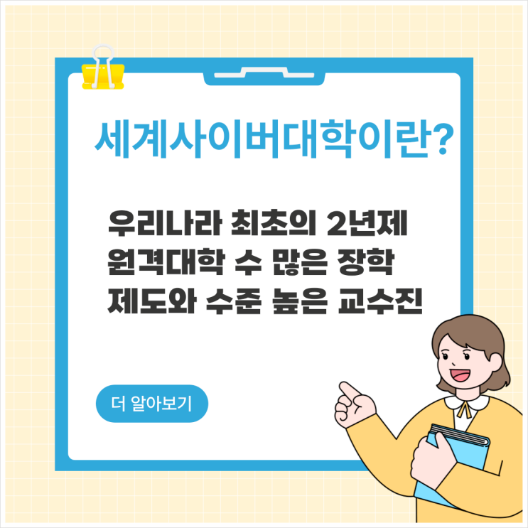  사이버대학추천 세계사이버대학 2년제 원격대학