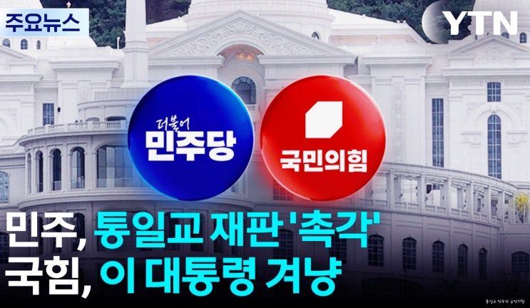 <b>통일교</b> 민주당 국민의힘 모두 지원 <b>의혹</b> 2인자 <b>윤영호</b> 폭로... 