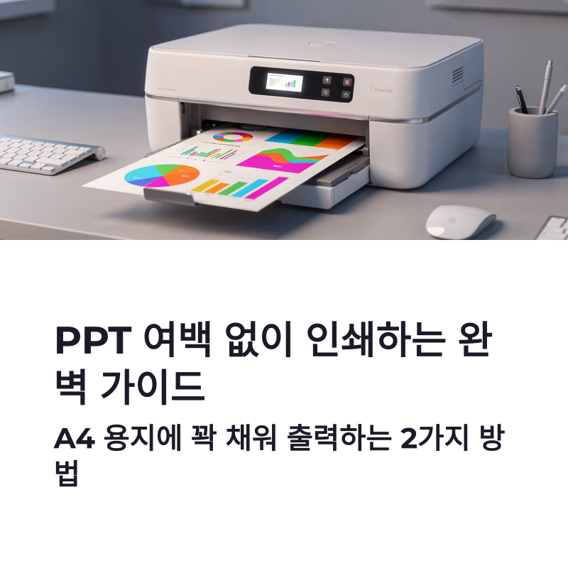 파워포인트 ppt 여백 없이 인쇄 2가지 방법, pdf로 꽉 채워 출력하기