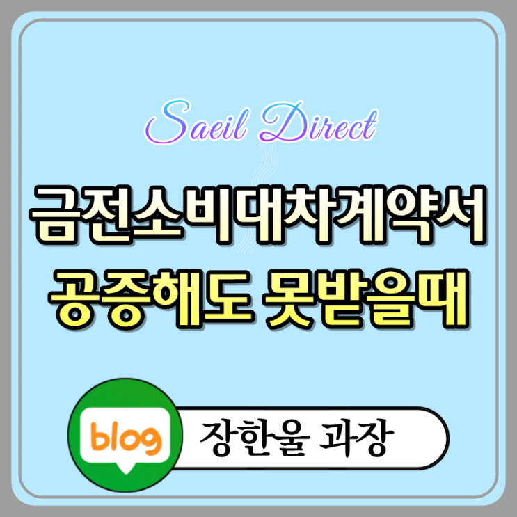  금전소비대차계약서 공증해도 돈 못받을때