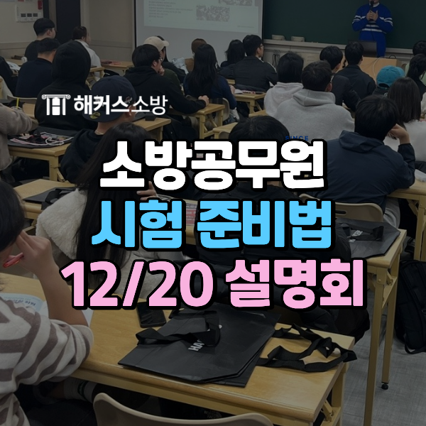  소방공무원학원 선택 이유, 시험 준비 방법 (노트 정리·회독 팁)